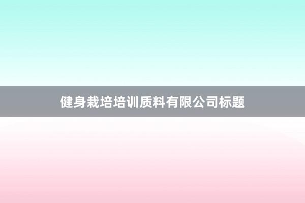 健身栽培培训质料有限公司标题